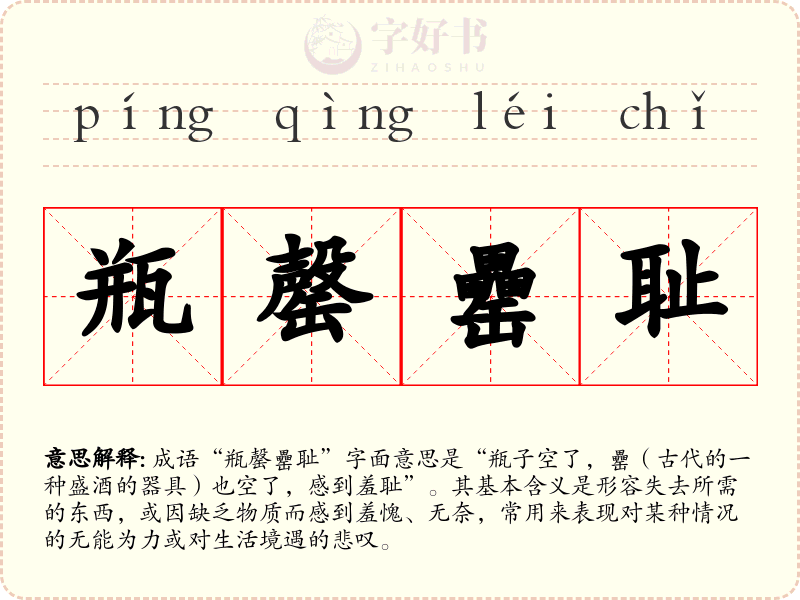 瓶罄罍耻