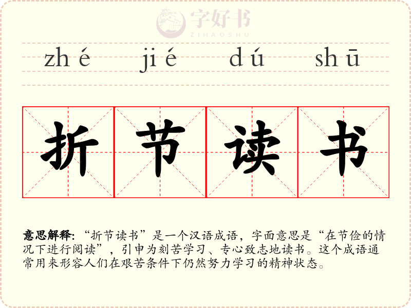 折节读书