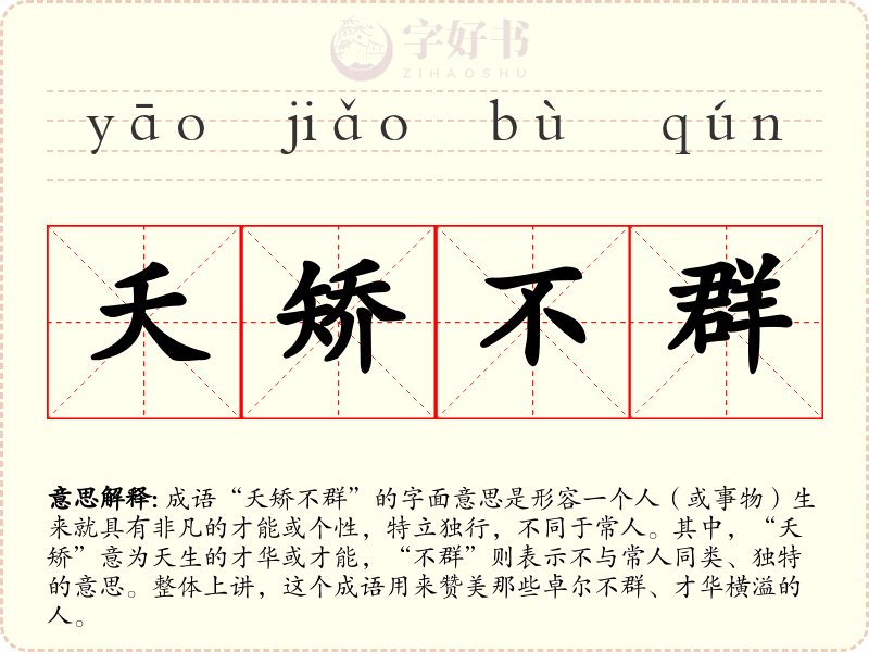 夭矫不群
