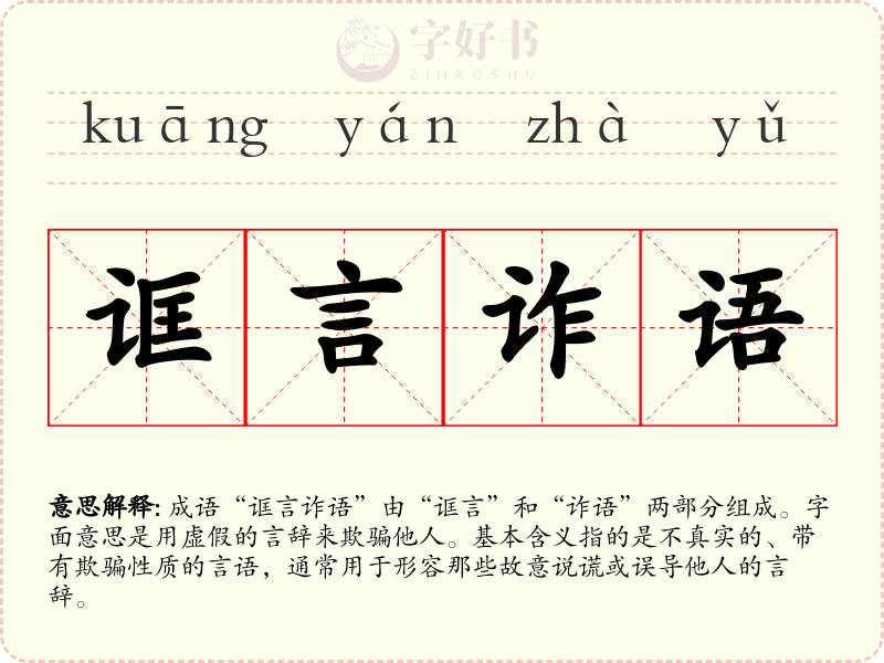 诓言诈语