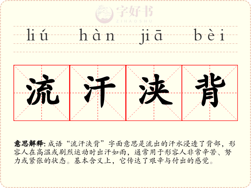 流汗浃背