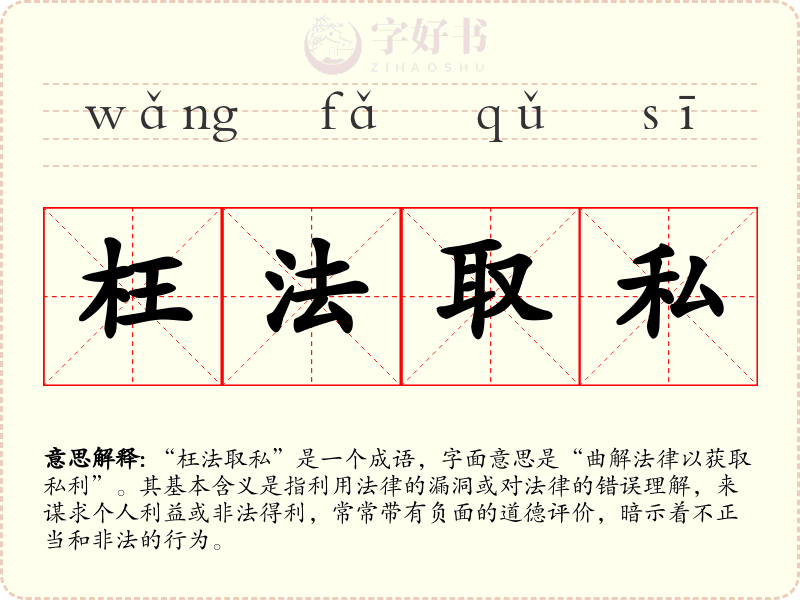 枉法取私