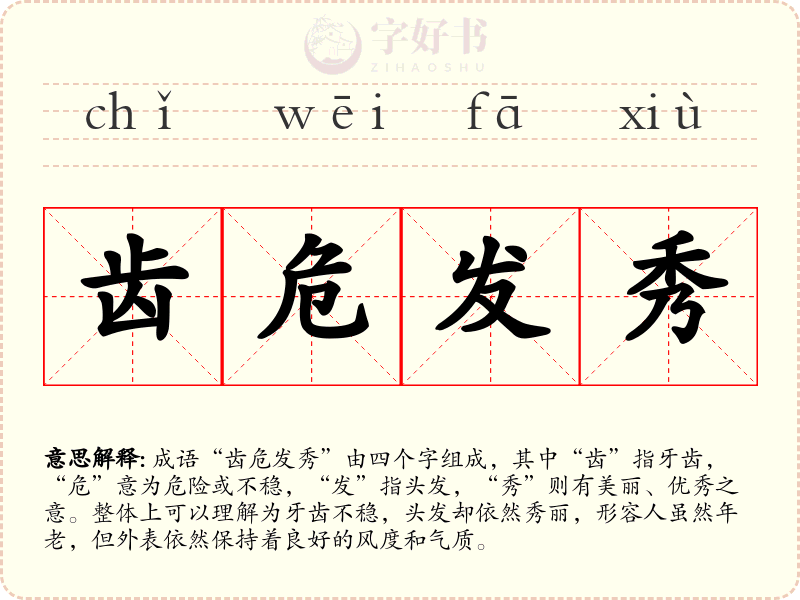 齿危发秀
