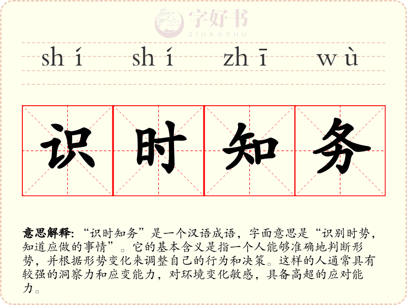 识时知务