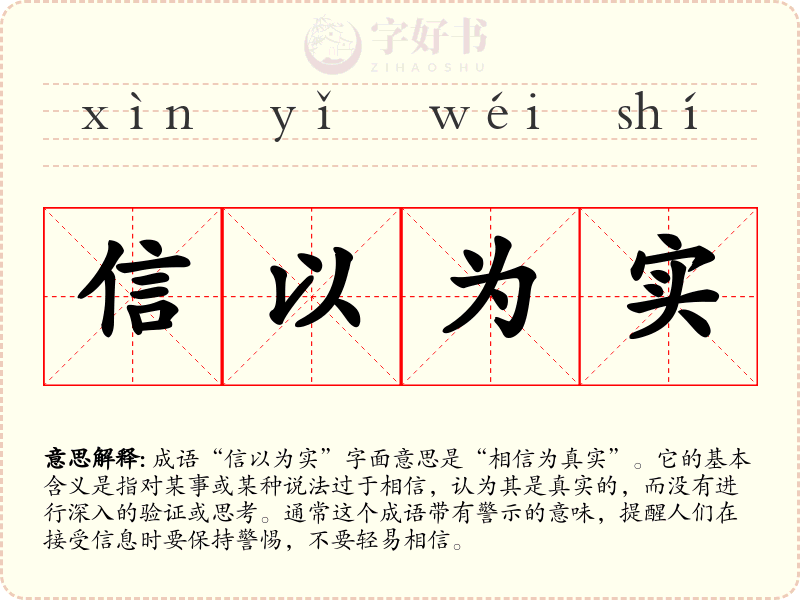 信以为实