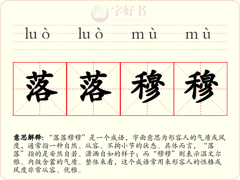 落落穆穆