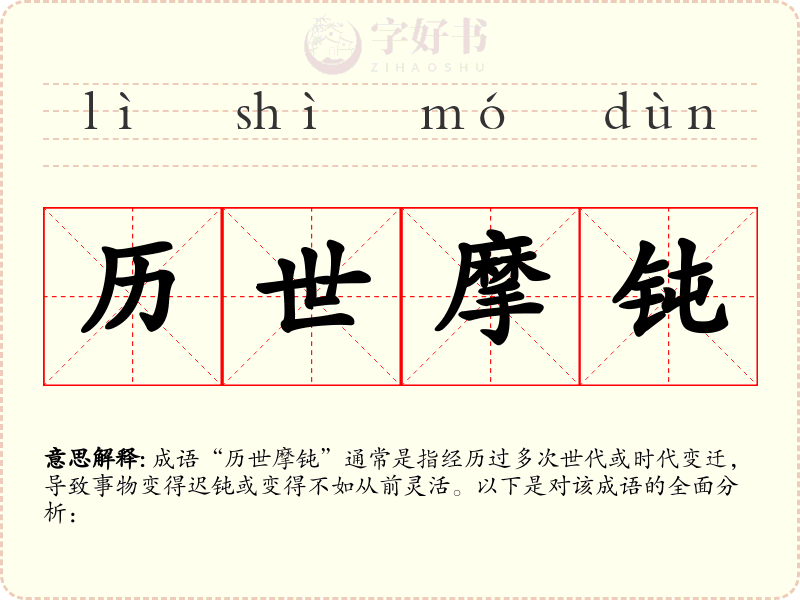 历世摩钝
