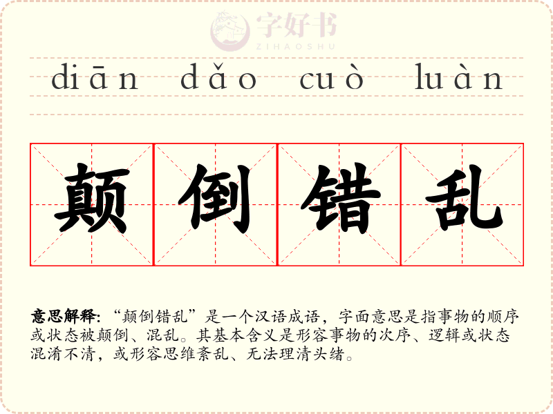 颠倒错乱