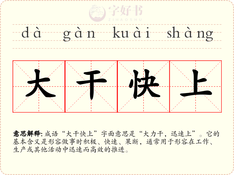 大干快上