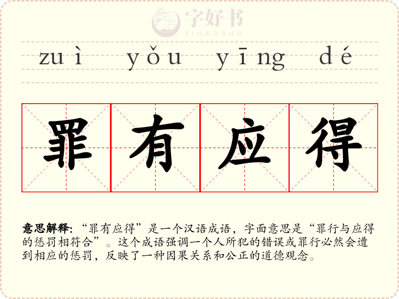 罪有应得