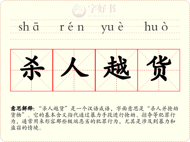 杀人越货