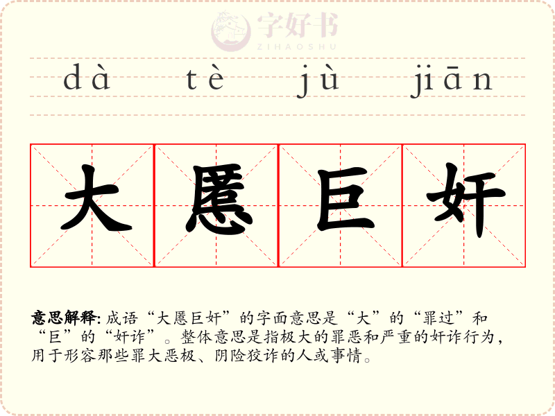大慝巨奸