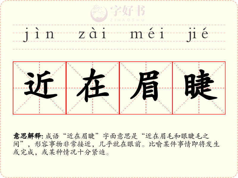 近在眉睫