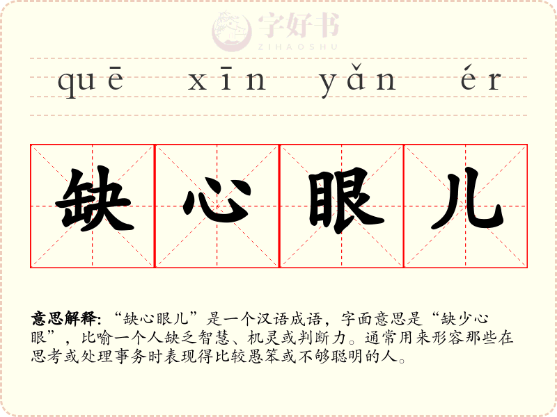 缺心眼儿