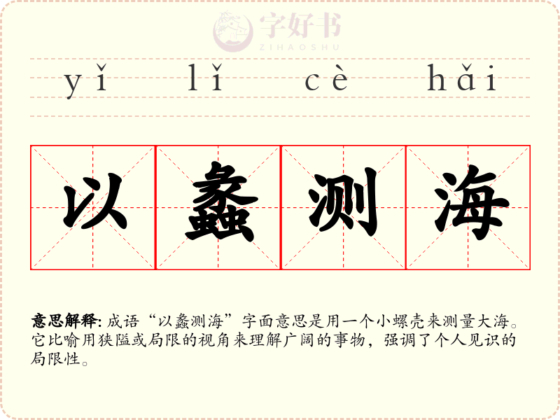 以蠡测海