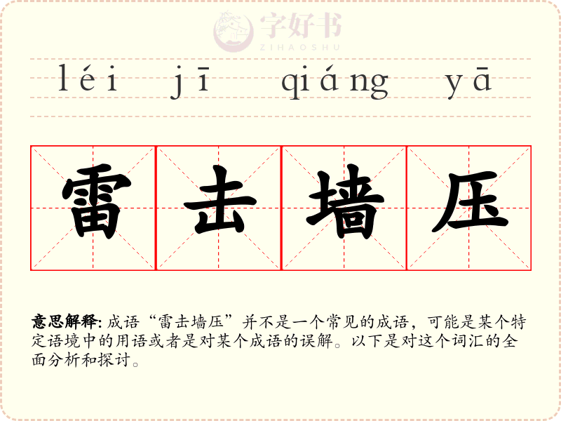 雷击墙压