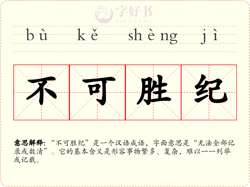 不可胜纪