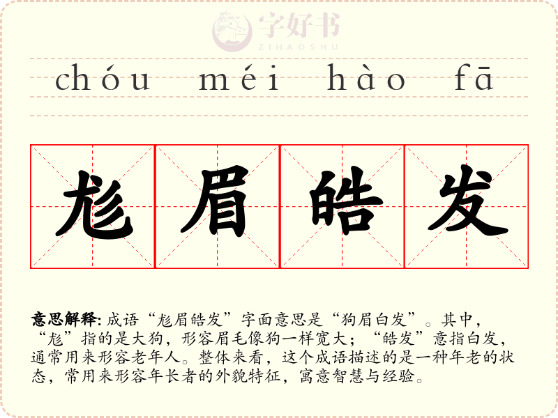 尨眉皓发