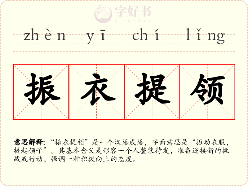 振衣提领