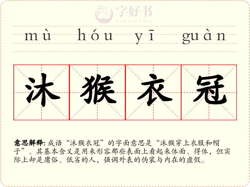 沐猴衣冠