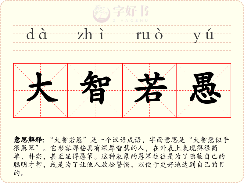 大智若愚