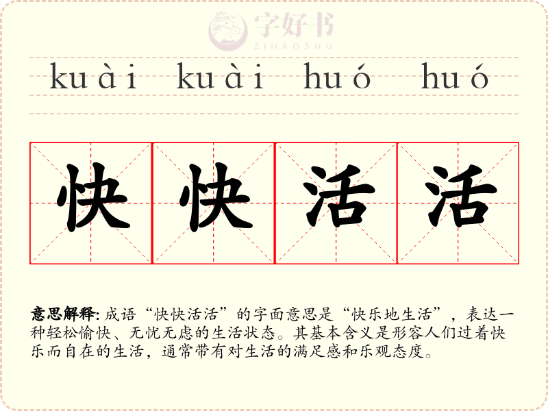 快快活活