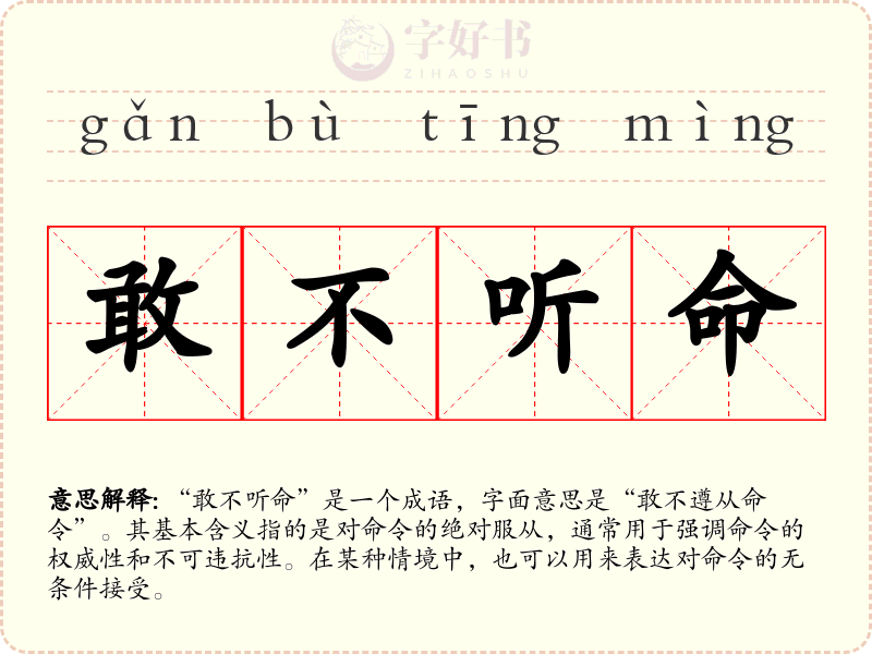 敢不听命