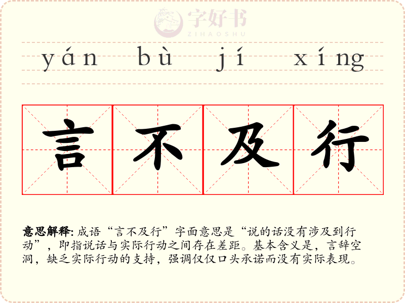 言不及行