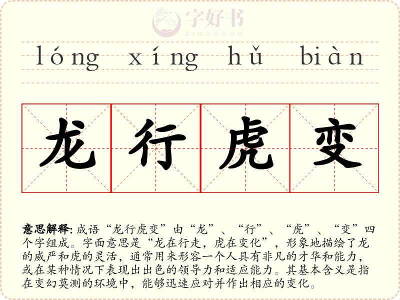 龙行虎变