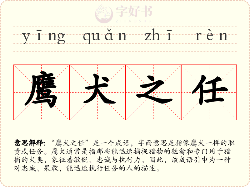 鹰犬之任