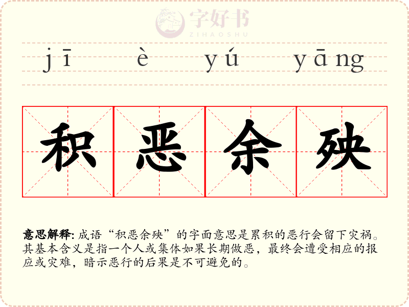 积恶余殃