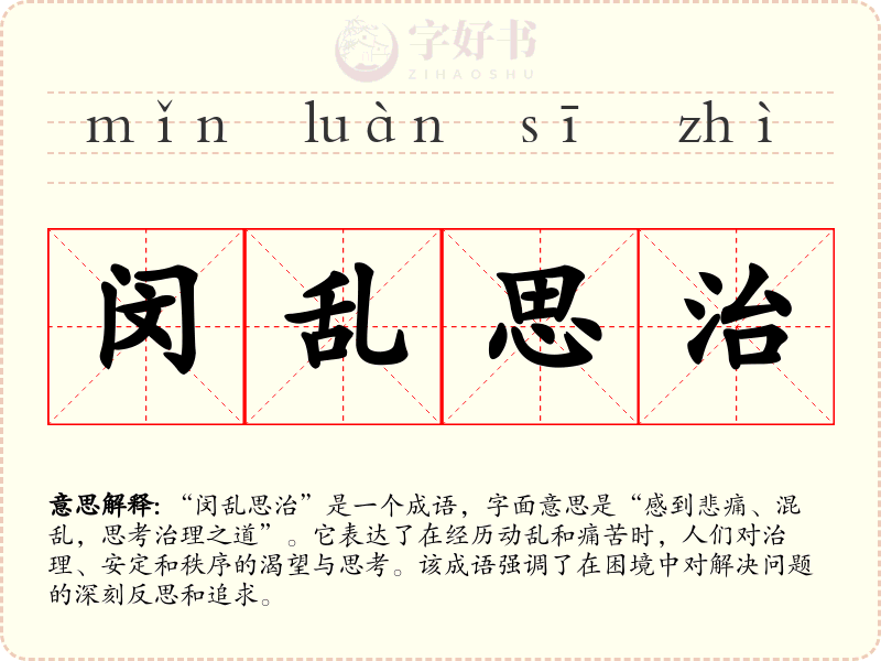 闵乱思治