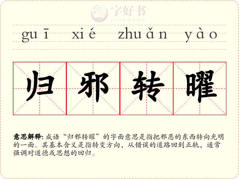归邪转曜