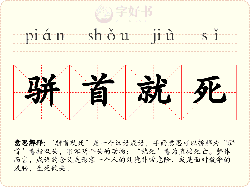 骈首就死