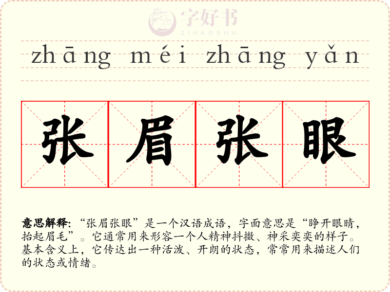 张眉张眼