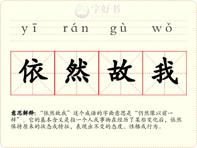 依然故我