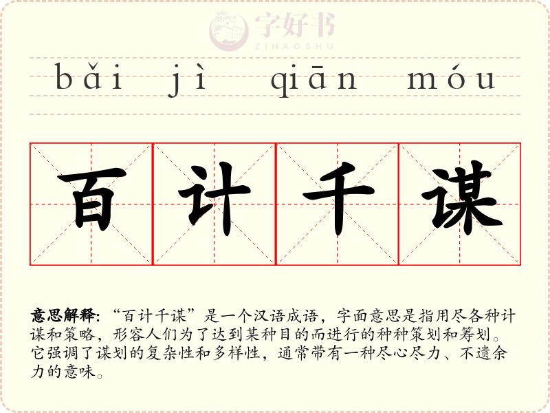 百计千谋