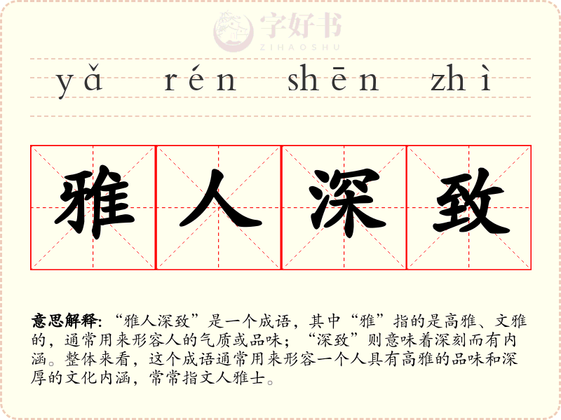 雅人深致
