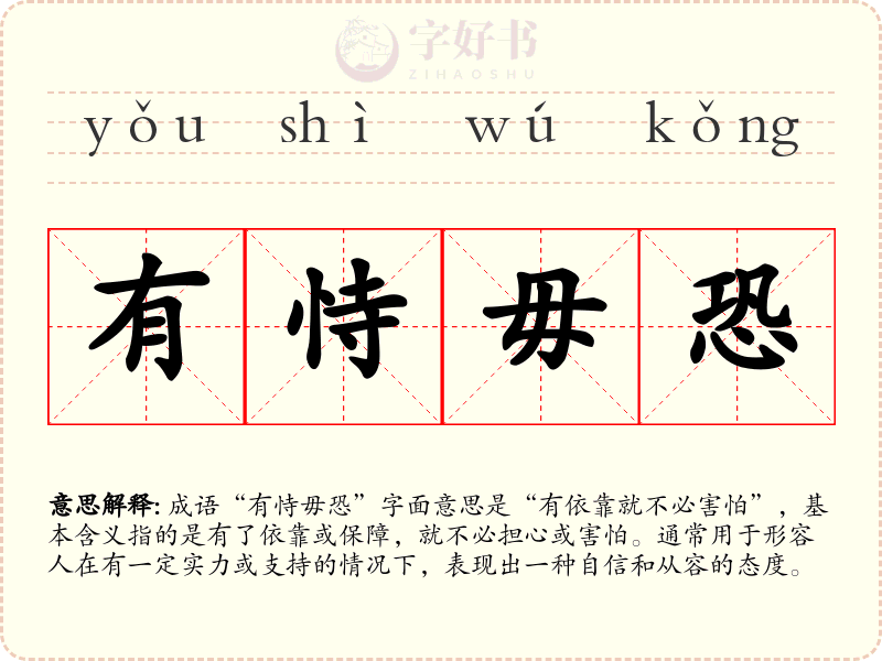 有恃毋恐