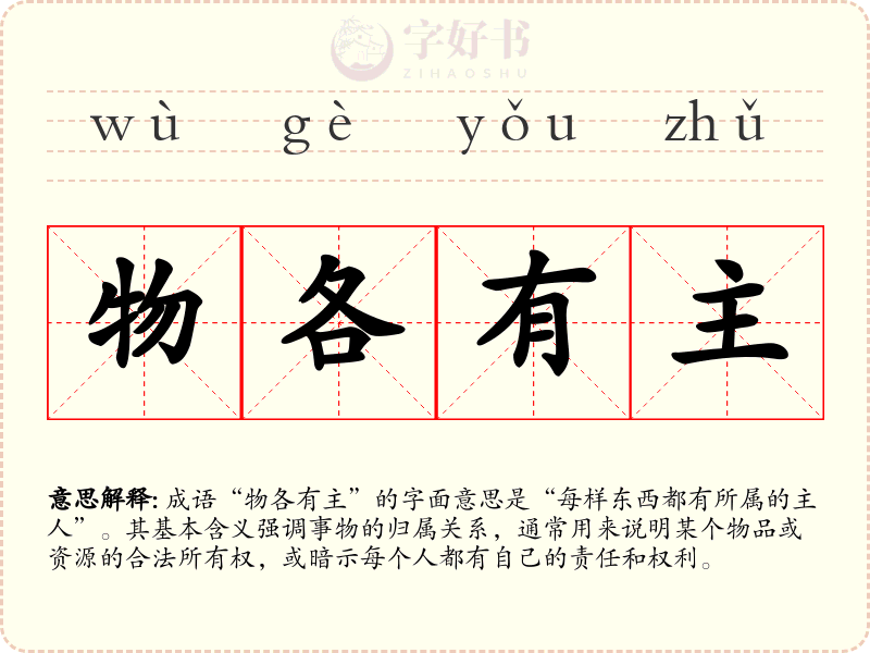 物各有主