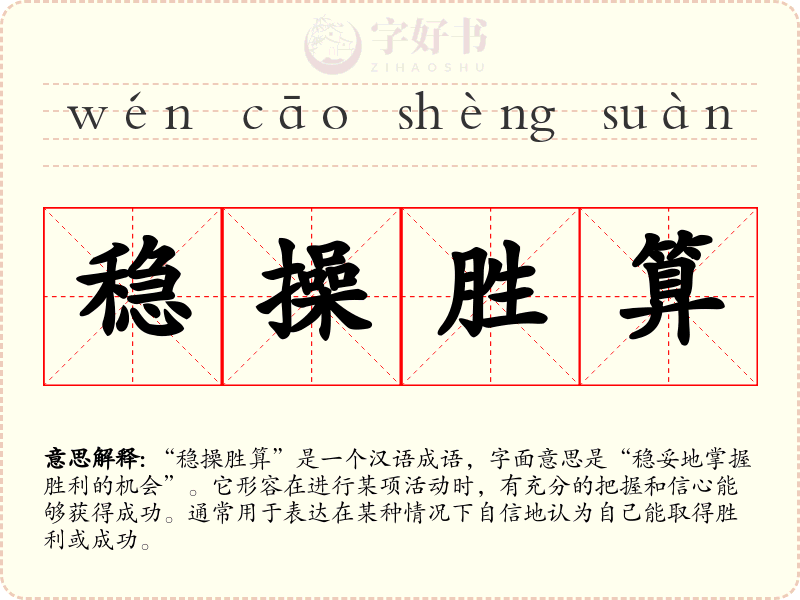 稳操胜算