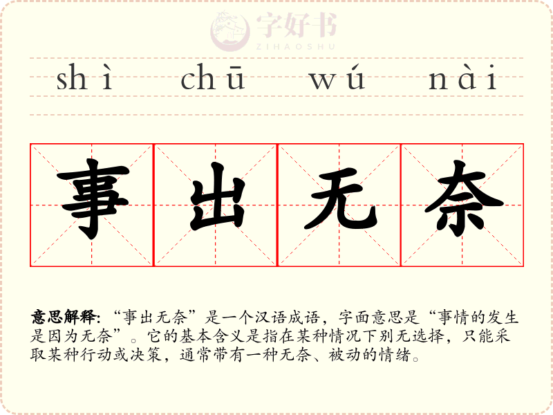事出无奈