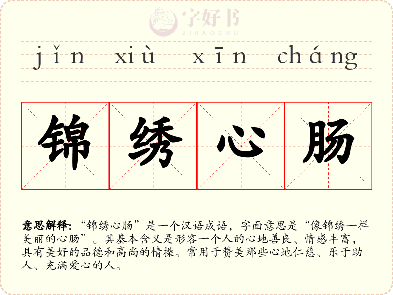 锦绣心肠
