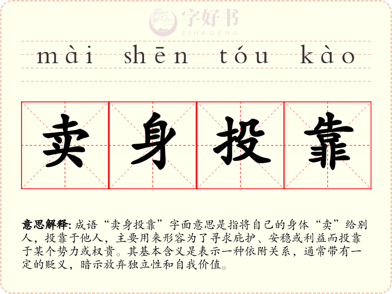 卖身投靠