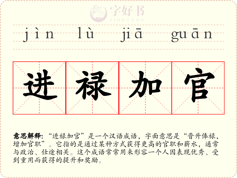 进禄加官