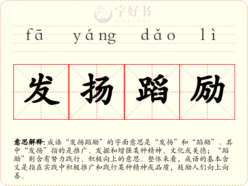 发扬蹈励