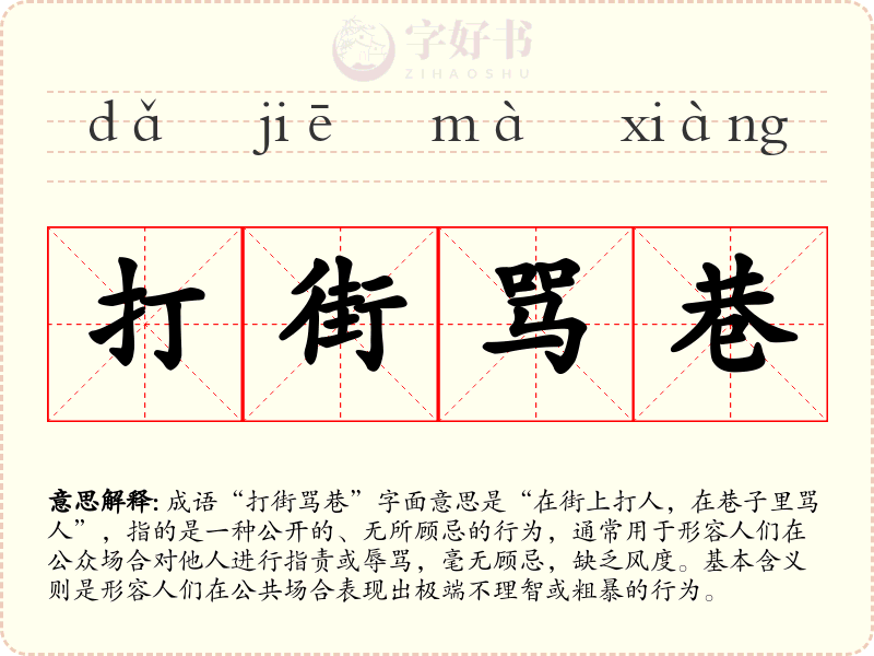 打街骂巷