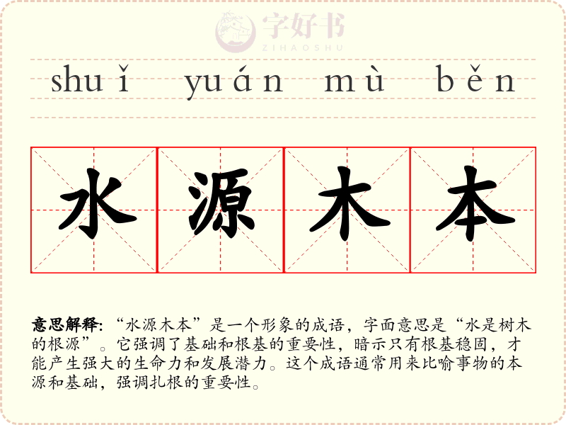 水源木本