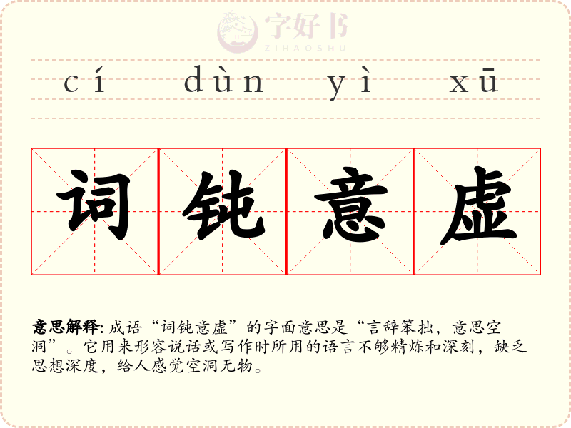 词钝意虚