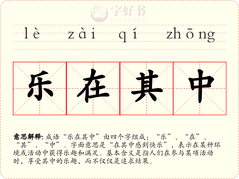 乐在其中